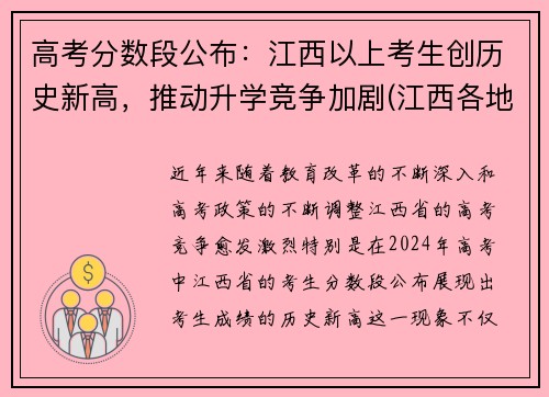 高考分数段公布：江西以上考生创历史新高，推动升学竞争加剧(江西各地高考喜报)