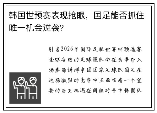 韩国世预赛表现抢眼，国足能否抓住唯一机会逆袭？