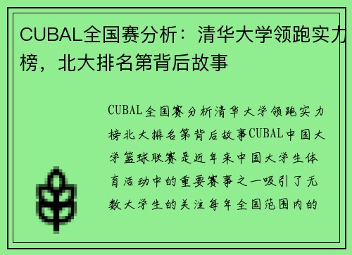 CUBAL全国赛分析：清华大学领跑实力榜，北大排名第背后故事