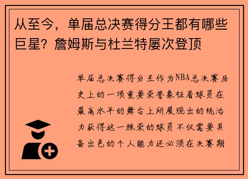 从至今，单届总决赛得分王都有哪些巨星？詹姆斯与杜兰特屡次登顶