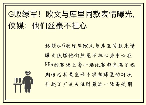 G败绿军！欧文与库里同款表情曝光，侠媒：他们丝毫不担心