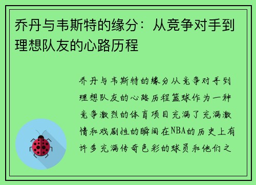 乔丹与韦斯特的缘分：从竞争对手到理想队友的心路历程