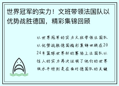 世界冠军的实力！文班带领法国队以优势战胜德国，精彩集锦回顾