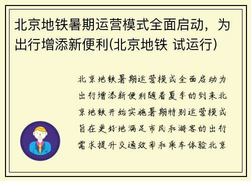 北京地铁暑期运营模式全面启动，为出行增添新便利(北京地铁 试运行)