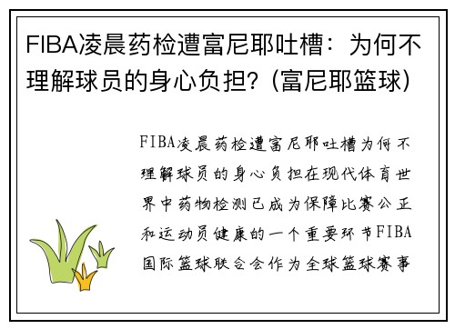 FIBA凌晨药检遭富尼耶吐槽：为何不理解球员的身心负担？(富尼耶篮球)