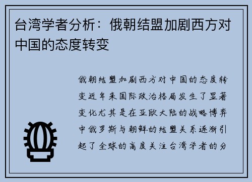 台湾学者分析：俄朝结盟加剧西方对中国的态度转变