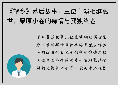 《望乡》幕后故事：三位主演相继离世，栗原小卷的痴情与孤独终老