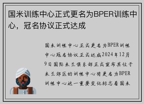 国米训练中心正式更名为BPER训练中心，冠名协议正式达成