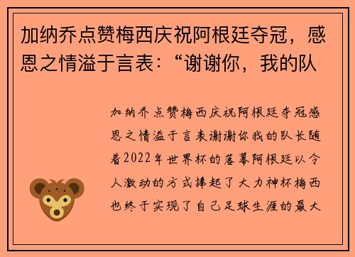 加纳乔点赞梅西庆祝阿根廷夺冠，感恩之情溢于言表：“谢谢你，我的队长”