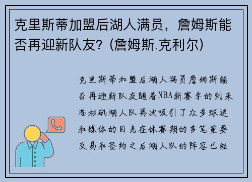 克里斯蒂加盟后湖人满员，詹姆斯能否再迎新队友？(詹姆斯.克利尔)