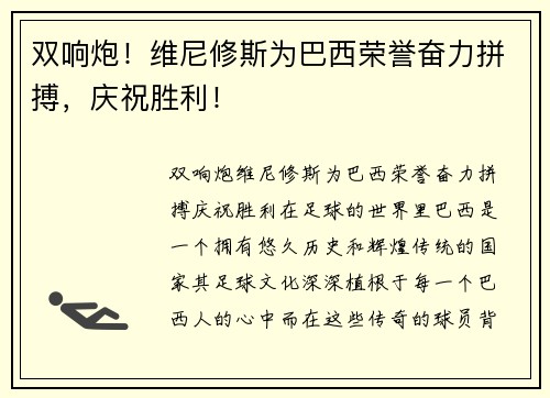 双响炮！维尼修斯为巴西荣誉奋力拼搏，庆祝胜利！