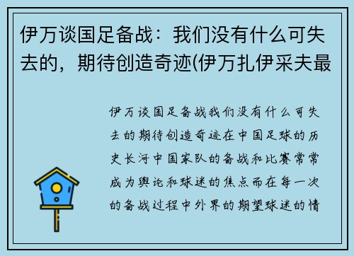 伊万谈国足备战：我们没有什么可失去的，期待创造奇迹(伊万扎伊采夫最新消息)