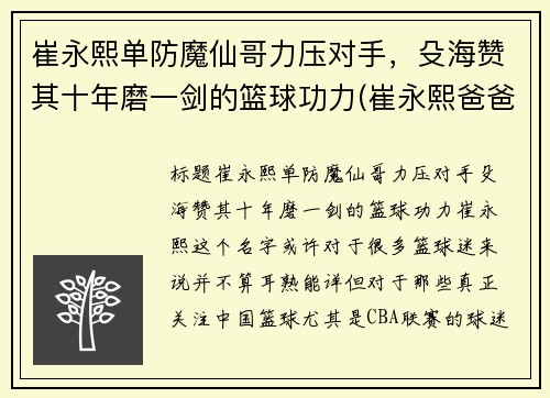 崔永熙单防魔仙哥力压对手，殳海赞其十年磨一剑的篮球功力(崔永熙爸爸)