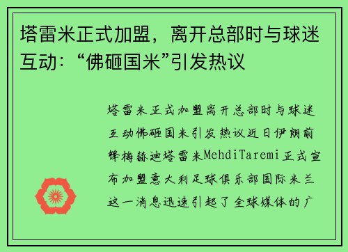 塔雷米正式加盟，离开总部时与球迷互动：“佛砸国米”引发热议