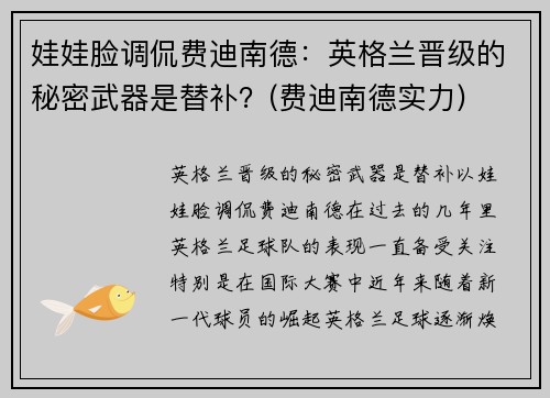 娃娃脸调侃费迪南德：英格兰晋级的秘密武器是替补？(费迪南德实力)