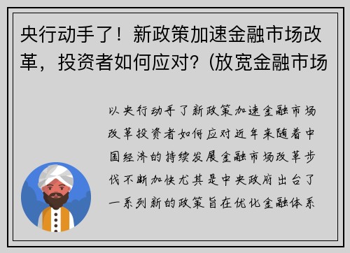 央行动手了！新政策加速金融市场改革，投资者如何应对？(放宽金融市场准入)