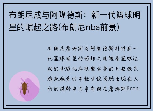 布朗尼成与阿隆德斯：新一代篮球明星的崛起之路(布朗尼nba前景)