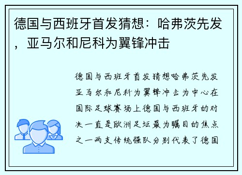 德国与西班牙首发猜想：哈弗茨先发，亚马尔和尼科为翼锋冲击