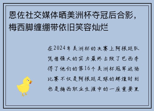 恩佐社交媒体晒美洲杯夺冠后合影，梅西脚缠绷带依旧笑容灿烂