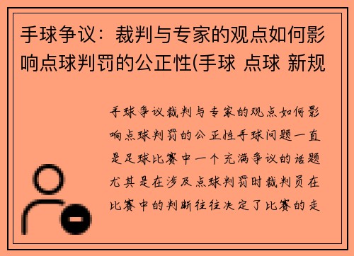 手球争议：裁判与专家的观点如何影响点球判罚的公正性(手球 点球 新规则)