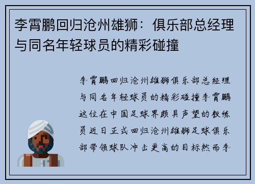 李霄鹏回归沧州雄狮：俱乐部总经理与同名年轻球员的精彩碰撞