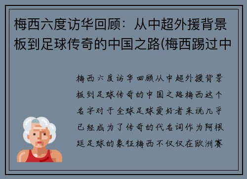 梅西六度访华回顾：从中超外援背景板到足球传奇的中国之路(梅西踢过中超)