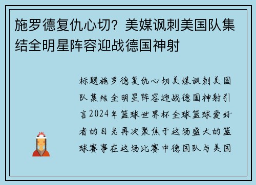 施罗德复仇心切？美媒讽刺美国队集结全明星阵容迎战德国神射