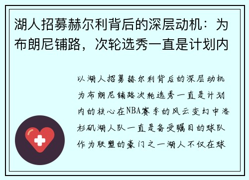 湖人招募赫尔利背后的深层动机：为布朗尼铺路，次轮选秀一直是计划内