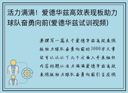 活力满满！爱德华兹高效表现板助力球队奋勇向前(爱德华兹试训视频)