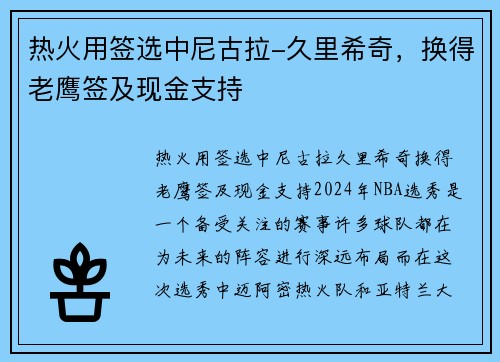 热火用签选中尼古拉-久里希奇，换得老鹰签及现金支持