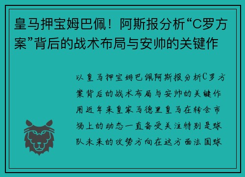 皇马押宝姆巴佩！阿斯报分析“C罗方案”背后的战术布局与安帅的关键作用