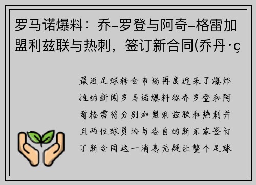 罗马诺爆料：乔-罗登与阿奇-格雷加盟利兹联与热刺，签订新合同(乔丹·罗德里格斯)