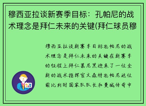 穆西亚拉谈新赛季目标：孔帕尼的战术理念是拜仁未来的关键(拜仁球员穆西亚拉)