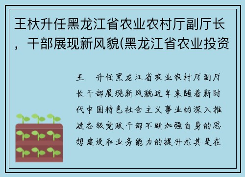 王杕升任黑龙江省农业农村厅副厅长，干部展现新风貌(黑龙江省农业投资集团王彬)