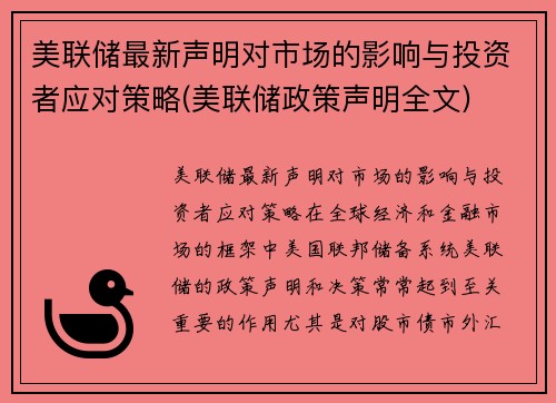 美联储最新声明对市场的影响与投资者应对策略(美联储政策声明全文)