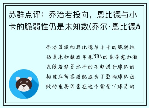 苏群点评：乔治若投向，恩比德与小卡的脆弱性仍是未知数(乔尔·恩比德和唐斯)