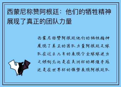 西蒙尼称赞阿根廷：他们的牺牲精神展现了真正的团队力量