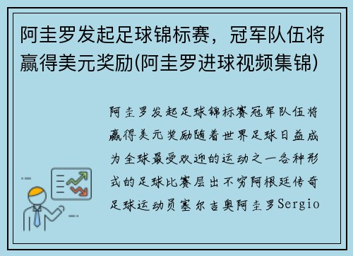 阿圭罗发起足球锦标赛，冠军队伍将赢得美元奖励(阿圭罗进球视频集锦)