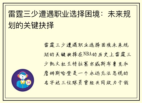 雷霆三少遭遇职业选择困境：未来规划的关键抉择