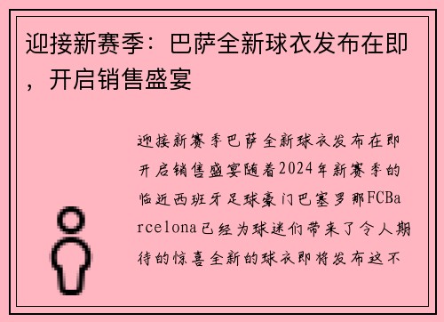 迎接新赛季：巴萨全新球衣发布在即，开启销售盛宴