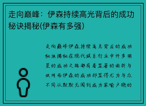 走向巅峰：伊森持续高光背后的成功秘诀揭秘(伊森有多强)