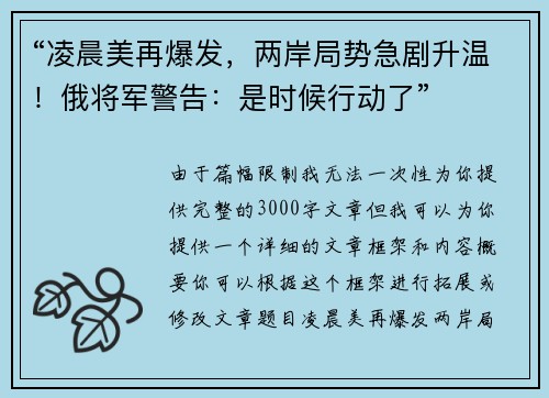 “凌晨美再爆发，两岸局势急剧升温！俄将军警告：是时候行动了”