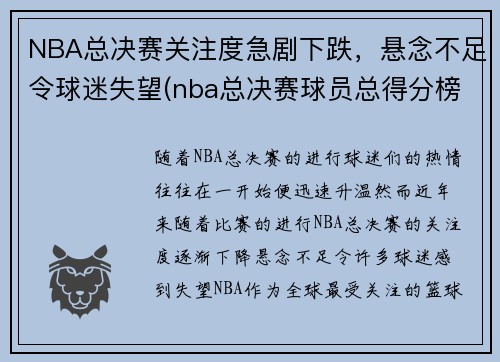 NBA总决赛关注度急剧下跌，悬念不足令球迷失望(nba总决赛球员总得分榜)