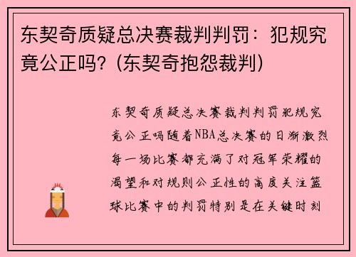 东契奇质疑总决赛裁判判罚：犯规究竟公正吗？(东契奇抱怨裁判)