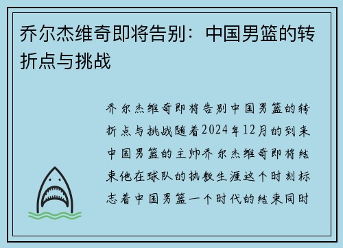 乔尔杰维奇即将告别：中国男篮的转折点与挑战