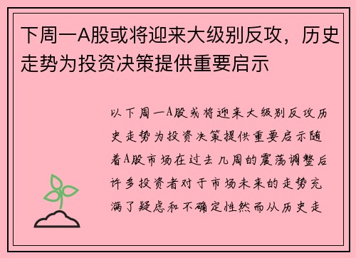 下周一A股或将迎来大级别反攻，历史走势为投资决策提供重要启示