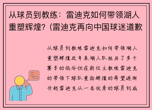 从球员到教练：雷迪克如何带领湖人重塑辉煌？(雷迪克再向中国球迷道歉)