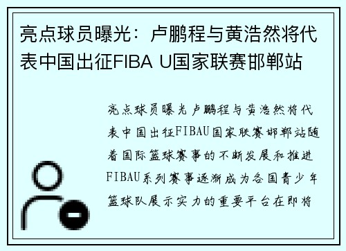 亮点球员曝光：卢鹏程与黄浩然将代表中国出征FIBA U国家联赛邯郸站