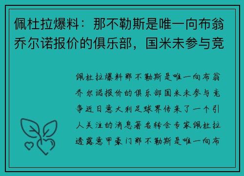 佩杜拉爆料：那不勒斯是唯一向布翁乔尔诺报价的俱乐部，国米未参与竞争