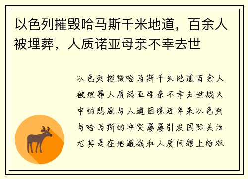 以色列摧毁哈马斯千米地道，百余人被埋葬，人质诺亚母亲不幸去世